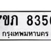 รับจัดหา ทะเบียน 8356 หมวดใหม่ 7ขภ 8356 ทะเบียนมงคล ผลรวมดี 32 - N6904 – 7ขภ