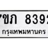 รับจัดหา ทะเบียน 8392 หมวดใหม่ 7ขภ 8392 ทะเบียนมงคล ผลรวมดี 32 - N6904 – 7ขภ