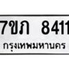 รับจัดหา ทะเบียน 8411 หมวดใหม่ 7ขภ 8411 ทะเบียนมงคล ผลรวมดี 24 - N6904 – 7ขภ