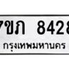 รับจัดหา ทะเบียน 8428 หมวดใหม่ 7ขภ 8428 ทะเบียนมงคล ผลรวมดี 32 - N6904 – 7ขภ