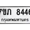 รับจัดหา ทะเบียน 8446 หมวดใหม่ 7ขภ 8446 ทะเบียนมงคล ผลรวมดี 32 - N6904 – 7ขภ