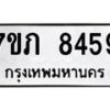 รับจัดหา ทะเบียน 8459 หมวดใหม่ 7ขภ 8459 ทะเบียนมงคล ผลรวมดี 36 - N6904 – 7ขภ