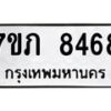รับจัดหา ทะเบียน 8468 หมวดใหม่ 7ขภ 8468 ทะเบียนมงคล ผลรวมดี 36 - N6904 – 7ขภ