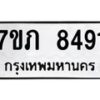 รับจัดหา ทะเบียน 8491 หมวดใหม่ 7ขภ 8491 ทะเบียนมงคล ผลรวมดี 32 - N6904 – 7ขภ