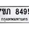 รับจัดหา ทะเบียน 8495 หมวดใหม่ 7ขภ 8495 ทะเบียนมงคล ผลรวมดี 36 - N6904 – 7ขภ