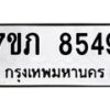 รับจัดหา ทะเบียน 8549 หมวดใหม่ 7ขภ 8549 ทะเบียนมงคล ผลรวมดี 36 - N6904 – 7ขภ