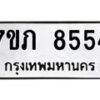 รับจัดหา ทะเบียน 8554 หมวดใหม่ 7ขภ 8554 ทะเบียนมงคล ผลรวมดี 32 - N6904 – 7ขภ