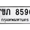 รับจัดหา ทะเบียน 8590 หมวดใหม่ 7ขภ 8590 ทะเบียนมงคล ผลรวมดี 32 - N6904 – 7ขภ