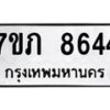รับจัดหา ทะเบียน 8644 หมวดใหม่ 7ขภ 8644 ทะเบียนมงคล ผลรวมดี 32 - N6904 – 7ขภ