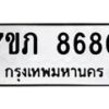 รับจัดหา ทะเบียน 8680 หมวดใหม่ 7ขภ 8680 ทะเบียนมงคล ผลรวมดี 32 - N6904 – 7ขภ