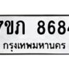 รับจัดหา ทะเบียน 8684 หมวดใหม่ 7ขภ 8684 ทะเบียนมงคล ผลรวมดี 36 - N6904 – 7ขภ
