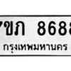 รับจัดหา ทะเบียน 8688 หมวดใหม่ 7ขภ 8688 ทะเบียนมงคล ผลรวมดี 40 - N6904 – 7ขภ