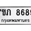 รับจัดหา ทะเบียน 8689 หมวดใหม่ 7ขภ 8689 ทะเบียนมงคล ผลรวมดี 41 - N6904 – 7ขภ