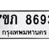 รับจัดหา ทะเบียน 8693 หมวดใหม่ 7ขภ 8693 ทะเบียนมงคล ผลรวมดี 36 - N6904 – 7ขภ