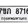 รับจัดหา ทะเบียน 8716 หมวดใหม่ 7ขภ 8716 ทะเบียนมงคล ผลรวมดี 32 - N6904 – 7ขภ