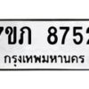 รับจัดหา ทะเบียน 8752 หมวดใหม่ 7ขภ 8752 ทะเบียนมงคล ผลรวมดี 32 - N6904 – 7ขภ
