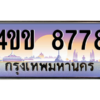 8.ทะเบียนรถ 8778 เลขประมูล ทะเบียนสวย 4ขข 8778 จากกรมขนส่ง