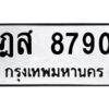 ป้ายทะเบียนร8790   ทะเบียนมงคล ฎส 8790กรมขนส่ง-B0401