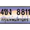 4.ป้ายทะเบียนรถ 8811 เลขประมูล ทะเบียนสวย 4ขง 8811 จากกรมขนส่ง