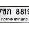 รับจัดหา ทะเบียน 8819 หมวดใหม่ 7ขภ 8819 ทะเบียนมงคล ผลรวมดี 36 - N6904 – 7ขภ