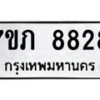 รับจัดหา ทะเบียน 8828 หมวดใหม่ 7ขภ 8828 ทะเบียนมงคล ผลรวมดี 36 - N6904 – 7ขภ