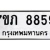 รับจัดหา ทะเบียน 8859 หมวดใหม่ 7ขภ 8859 ทะเบียนมงคล ผลรวมดี 40 - N6904 – 7ขภ