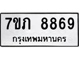 รับจัดหา ทะเบียน 8869 หมวดใหม่ 7ขภ 8869 ทะเบียนมงคล ผลรวมดี 41 - N6904 – 7ขภ