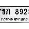 รับจัดหา ทะเบียน 8923 หมวดใหม่ 7ขภ 8923 ทะเบียนมงคล ผลรวมดี 32 - N6904 – 7ขภ