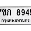 รับจัดหา ทะเบียน 8945 หมวดใหม่ 7ขภ 8945 ทะเบียนมงคล ผลรวมดี 36 - N6904 – 7ขภ