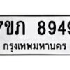 รับจัดหา ทะเบียน 8949 หมวดใหม่ 7ขภ 8949 ทะเบียนมงคล ผลรวมดี 40 - N6904 – 7ขภ