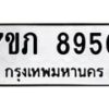 รับจัดหา ทะเบียน 8950 หมวดใหม่ 7ขภ 8950 ทะเบียนมงคล ผลรวมดี 32 - N6904 – 7ขภ