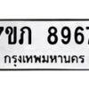 รับจัดหา ทะเบียน 8967 หมวดใหม่ 7ขภ 8967 ทะเบียนมงคล ผลรวมดี 40 - N6904 – 7ขภ