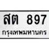 ป้ายทะเบียนรถ 898 ทะเบียนมงคล 3ขส 898 จากกรมขนส่ง-B0401