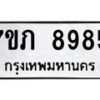 รับจัดหา ทะเบียน 8985  หมวดใหม่ 7ขภ 8985  ทะเบียนมงคล ผลรวมดี 36 - N6904 – 7ขภ