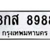 ป้ายทะเบียนร 8988 ทะเบียนมงคล  8กส 8988กรมขนส่ง-B0401