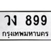 ป้ายทะเบียนรถ 899 ทะเบียนมงคล วง 899 จากกรมขนส่ง-B0401