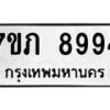 รับจัดหา ทะเบียน 8994 หมวดใหม่ 7ขภ 8994 ทะเบียนมงคล ผลรวมดี 40 - N6904 – 7ขภ