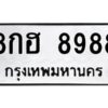 ป้ายทะเบียนร 8988ทะเบียนมงคล  8กฮ 8988กรมขนส่ง-B0401