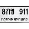 8กข-911 jpg
