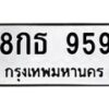 3.ป้ายทะเบียนรถ 959 ทะเบียนมงคล 8กธ 959 ผลรวมดี 36 -B0401