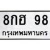 3.ป้ายทะเบียนรถ 98 ทะเบียนมงคล 8กฮ 98 จากกรมขนส่ง -B0401