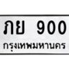 ป้ายทะเบียนรถ 900 ทะเบียนมงคล ภย 900 จากกรมขนส่ง-B0401