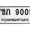 รับจัดหา ทะเบียน 9005 หมวดใหม่ 7ขภ 9005 ทะเบียนมงคล ผลรวมดี 24 - N6904 – 7ขภ