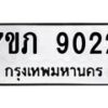 รับจัดหา ทะเบียน 9022 หมวดใหม่ 7ขภ 9022 ทะเบียนมงคล ผลรวมดี 23 - N6904 – 7ขภ