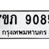 รับจัดหา ทะเบียน 9085 หมวดใหม่ 7ขภ 9085 ทะเบียนมงคล ผลรวมดี 32 - N6904 – 7ขภ