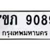 รับจัดหา ทะเบียน 9089 หมวดใหม่ 7ขภ 9089 ทะเบียนมงคล ผลรวมดี 36 - N6904 – 7ขภ