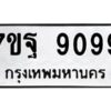 ป้ายทะเบียนรถ 9099 ทะเบียนมงคล 7ขฐ 9099 จากกรมขนส่ง-B0401