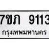 รับจัดหา ทะเบียน 9113 หมวดใหม่ 7ขภ 9113 ทะเบียนมงคล ผลรวมดี 24 - N6904 – 7ขภ