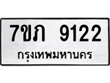 รับจัดหา ทะเบียน 9113 หมวดใหม่ 7ขภ 9113 ทะเบียนมงคล ผลรวมดี 24 - N6904 – 7ขภ