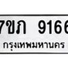 รับจัดหา ทะเบียน 9166 หมวดใหม่ 7ขภ 9166 ทะเบียนมงคล ผลรวมดี 32 - N6904 – 7ขภ